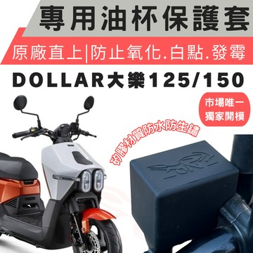 大樂125 大樂150 dollar 125 dollar 150 油杯保護套 煞車油杯 保護套 矽膠套 油杯套 油缸套
