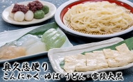 奥久慈便り (こんにゃく・ゆば・うどん・常陸大黒)