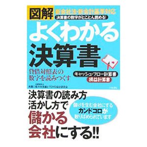 図解よくわかる決算書／佐・木光雄