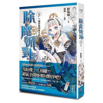 除魔派對(vol.7)榴岩翡嶼皆大凶(完)