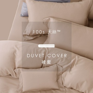天絲100支-單品 / 被套 | AnDHouse 素色 北歐風