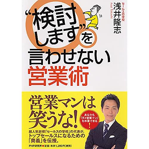 “検討しますを言わせない営業術