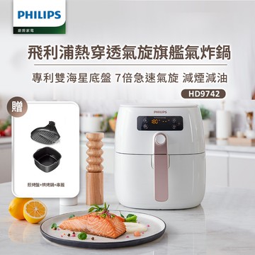 【飛利浦 PHILIPS】熱穿透氣旋智能旗艦氣炸鍋4.5L(HD9742/62)