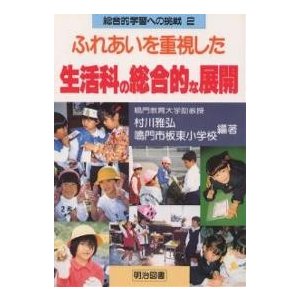 ふれあいを重視した生活科の総合的な展開 村川雅弘 鳴門市板東小学校