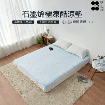 【金大器】石墨烯極凍酷涼墊-冰塊藍 瞬間涼感酷涼墊 涼感床墊 涼感墊 涼席墊 冰涼墊 吸水速乾 消暑墊 遊戲墊 瑜珈墊