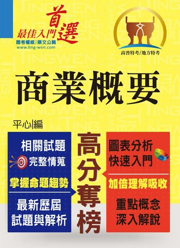 【電子書】高普特考【商業概要】（市售冠軍用書‧對應命題大綱‧重點考題精解）