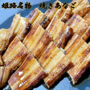 父の日 あなご 焼きあなご 送料無料 穴子  兵庫県 姫路名産 焼きあなご 3～5尾セット 約250ｇ ギフト お祝い 父の日 母の日 お中元 お歳