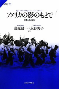  アメリカの影のもとで 日本とフィリピン サピエンティア１８／藤原帰一(編著),永野善子(編著)