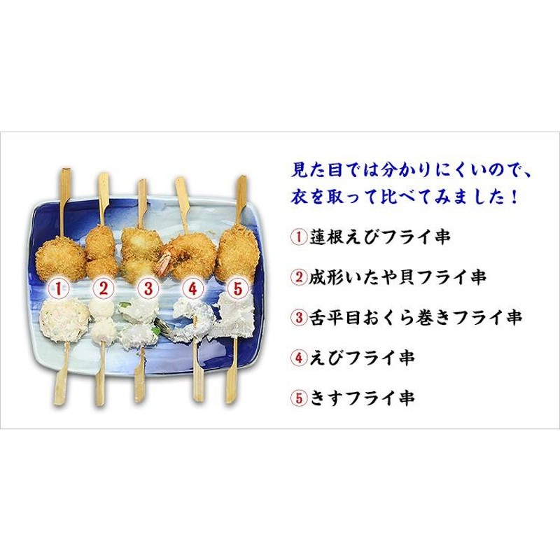 FF　大ボリューム50本（5種×10袋）食べ放題　海鮮　セット（えび/蓮根えび/きす/舌平目おくら巻き/成形いたや貝）　串揚げ　LINEショッピング