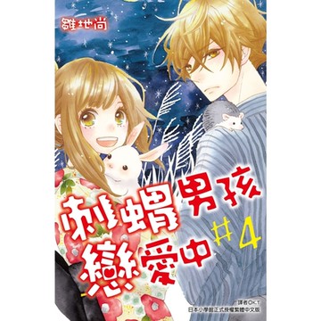刺蝟男孩戀愛中(04)_Readmoo 讀墨電子書