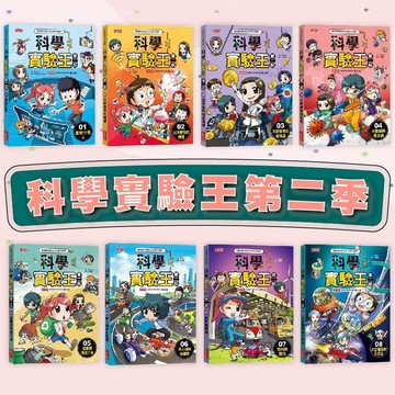【手上拿書】科學實驗王第二部1-9 虛擬世界（加贈重磅回歸好禮：實驗報告筆記本） 三采 科學實驗王 漫畫 童書