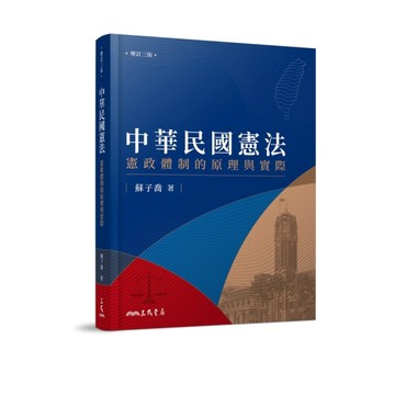 中華民國憲法：憲政體制的原理與實際(增訂3版)