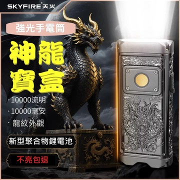 SKYFIRE 天火神龍寶盒  💕免運  強光手電筒 極亮手電筒  天火手電筒 戶外巡邏 家用照明 蒼龍手電筒