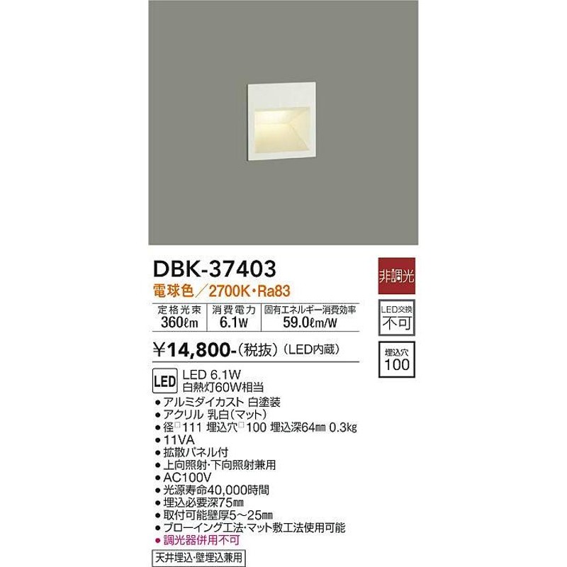 安心のメーカー保証 DBK-37403 大光電機 LED ブラケット フットライト