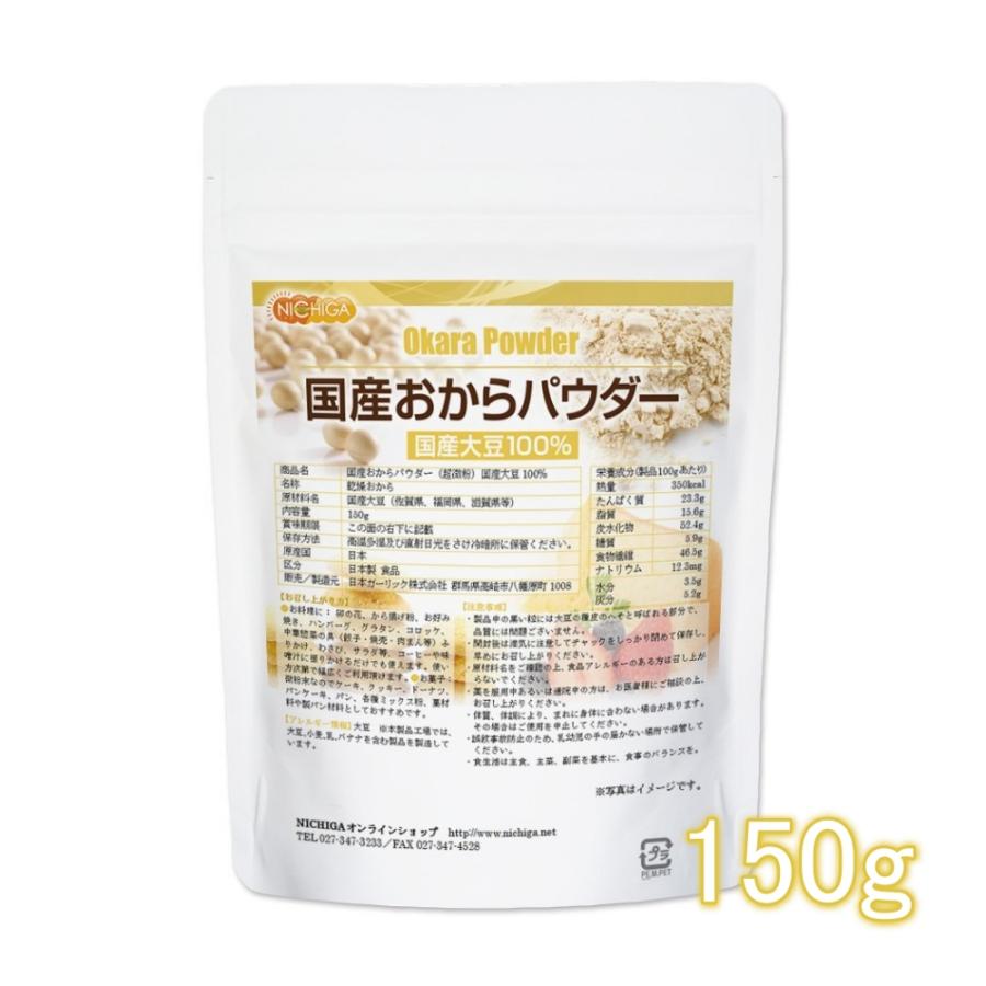 国産おからパウダー（超微粉） 150ｇ 国産大豆100％ [02] NICHIGA(ニチガ)