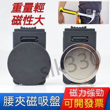 【台灣現貨 極速出貨】腰夾 強磁腰夾 吸碟 磁性吸盤 強磁力 強磁吸盤工具 收納幫手 0327星選館