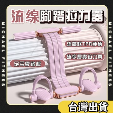 【麥克健身🔥加厚不易斷】腳蹬拉力器 美背拉力繩 小飛燕拉力器 多功能拉力器 小腹剋星 仰臥起坐輔助器 健身器材 馬甲線