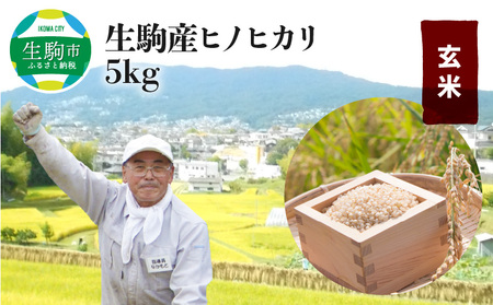 生駒産ヒノヒカリ玄米 5kg(中本ファーム)　令和５年産新米 ヒノヒカリ 5kg 中本ファーム 生駒産 お米 米 玄米 ごはん おにぎり 人気 おすすめ お取り寄せ おすそ分け ライス 備蓄米 奈良県 有機肥料 美味しい 地下水 安心 安全 送料無料