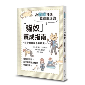 為貓咪打造幸福生活的「貓奴」養成指南