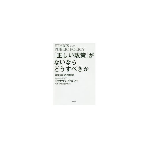 正しい政策 がないならどうすべきか 政策のための哲学