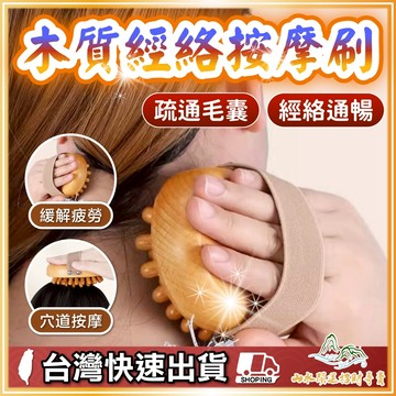 經絡刷按摩刷 木質經絡按摩刷 美人刷 實木經絡刷 經絡按摩器 揉腹推背穴位疏通 經絡疏 按摩刷 美體刷 刷肚子
