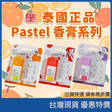 (現貨)泰國Pastel 水果香膏 隨身香氛棒 水果香氣療癒香氣 泰國香氛小物 莓果香膏 隨身固體香膏療癒果香泰國香膏