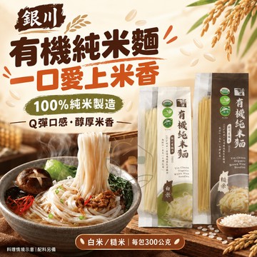 【銀川】有機純米麵條 白米／糙米 300g/包 台灣花蓮產 台灣米麵條 無麩質麵條 米糆 麵條 糆條