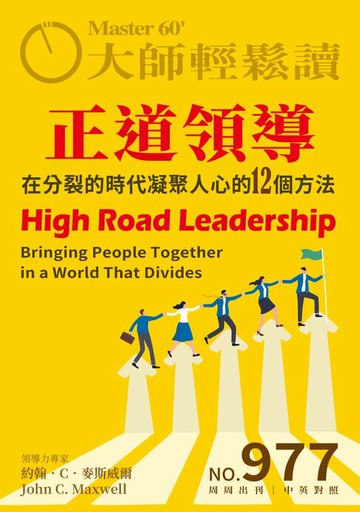 【電子書】大師輕鬆讀 NO.977 正道領導