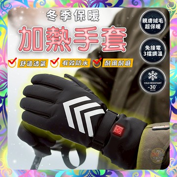 【冬季保暖❎加熱手套】USB三檔溫控｜防水保暖｜親膚絨毛內裡｜耐磨加厚｜戶外騎行/登山/通勤必備