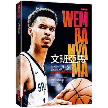 <全新>大是文化出版【文班亞馬：詹皇驚呼「外星人」，邁向NBA狀元的獨家內幕，籃壇新王者的寫真傳記(伊安．歐諾納)】(2024年11月)(9786267539453)