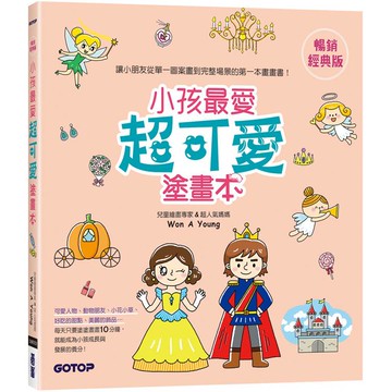 小孩最愛超可愛塗畫本(暢銷經典版)