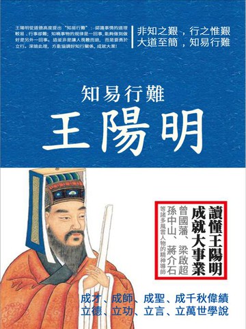 【電子書】知易行難王陽明