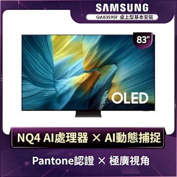SAMSUNG三星 83型 4K OLED AI智慧顯示器 QA83S95FAEXZW