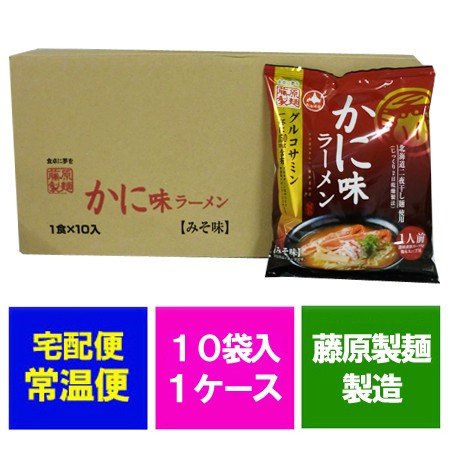 北海道 ラーメン 藤原製麺 かに味 ラーメン かに   カニ   蟹 ラーメン 10袋入 1箱 インスタントラーメン 味噌 かに味 ラーメン 乾麺 味噌ラーメン