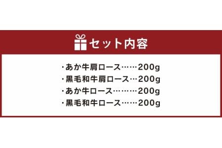 すき焼き しゃぶしゃぶ用 あか牛 と 黒毛和牛 食べ比べ セット 計800g