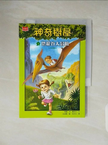 【書寶二手書T1／兒童文學_V1J】神奇樹屋1：恐龍谷大冒險_瑪麗．波．奧斯本,  周思芸