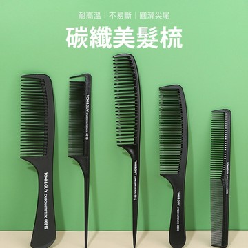 尖尾梳 瀏海梳 雙面梳 梳子 美髮梳 密齒梳 理髮梳 髮梳 剪髮梳 碳纖梳 除靜電梳