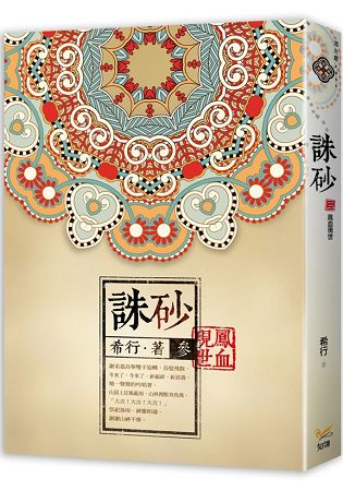 誅砂 卷參鳳血現世