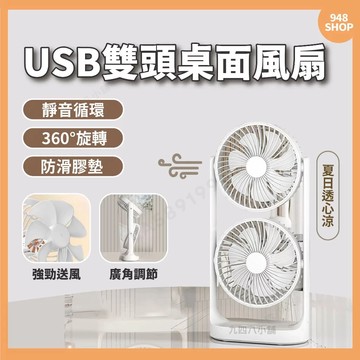 🇹🇼台灣現貨 360度風扇 USB雙頭桌面風扇 桌面風扇 空氣循環 降溫風扇 USB風扇 桌面靜音風扇 風扇 小風扇