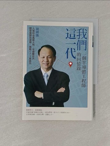 【書寶二手書T2／傳記_YET】我們這一代-一個半導體工程師的回憶錄_胡國強