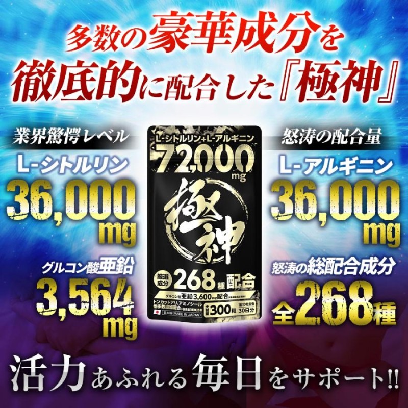 シトルリン アルギニン 72,000mg サプリメント 亜鉛 極神 マカ 厳選