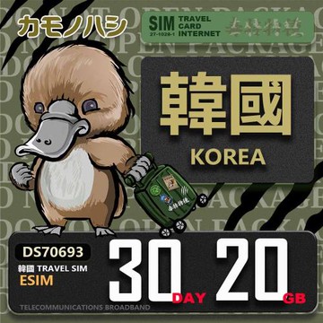 【鴨嘴獸 旅遊網卡】韓國eSIM 30日 20GB  用完斷網  網卡 韓國上網卡 免換卡 流量上網卡