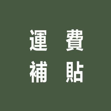 補運費 24H 運費 差價 補運費 專用
