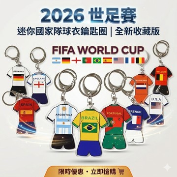 2026 台灣現貨 世足賽 WORLD FIFA   鑰匙圈  梅西 C羅 內馬爾 國家隊 卡達 足球 球衣 壓克力