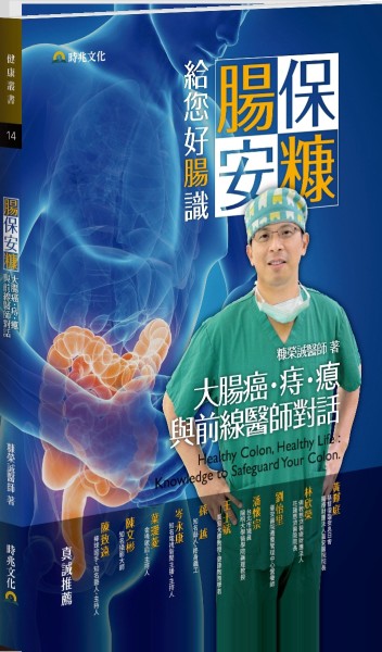 腸保安糠，給您好腸識－大腸癌．痔．瘜．與前線醫師對話[二手書_良好]