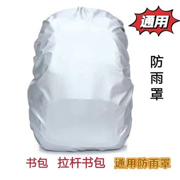 🔥桃園48H🔥書包防雨罩 背包雨衣 後背包 雨衣 背包防水罩 內塗銀揹包防雨罩 戶外旅行 登山包防水罩 小學生拉桿書包套