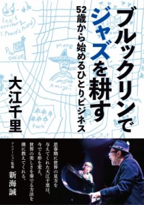 大江千里   ブルックリンでジャズを耕す 52歳から始めるひとりビジネス