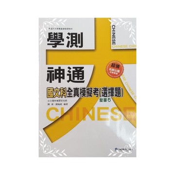 國文科全真模擬考(學測大神通)