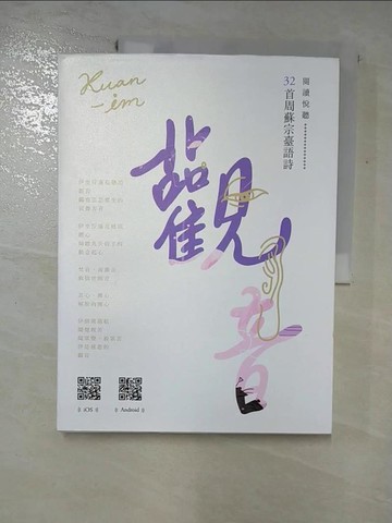 【書寶二手書T5／文學_I57】觀音：周蘇宗臺語詩（附QR Code線上音檔）_周蘇宗