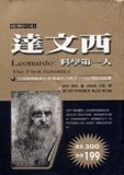達文西：科學第一人[二手書_普通]
